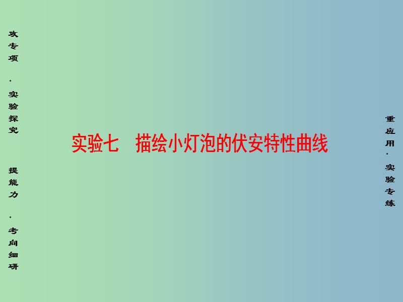 高三物理一轮复习必考部分第7章恒定电流实验7描绘小灯泡的伏安特性曲线课件.ppt_第1页