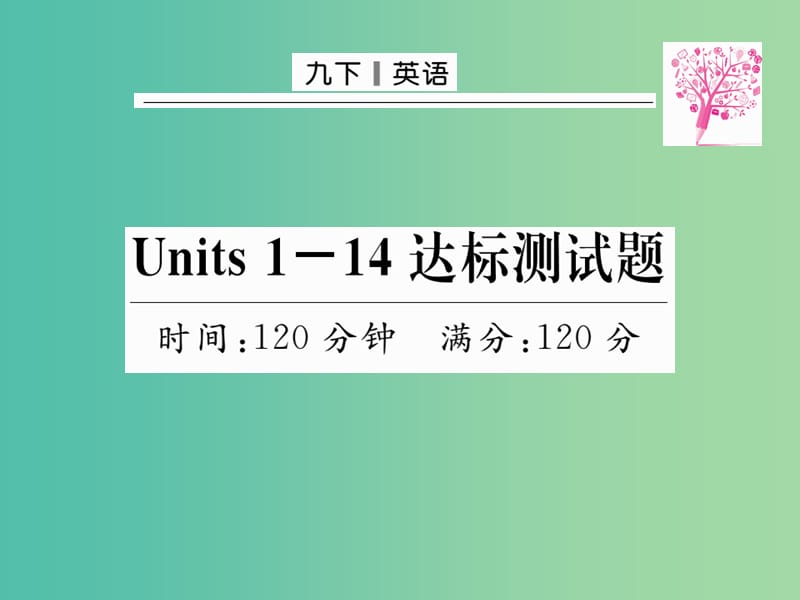 九年级英语全册 Units 1-14达标测试卷课件 （新版）人教新目标版.ppt_第1页