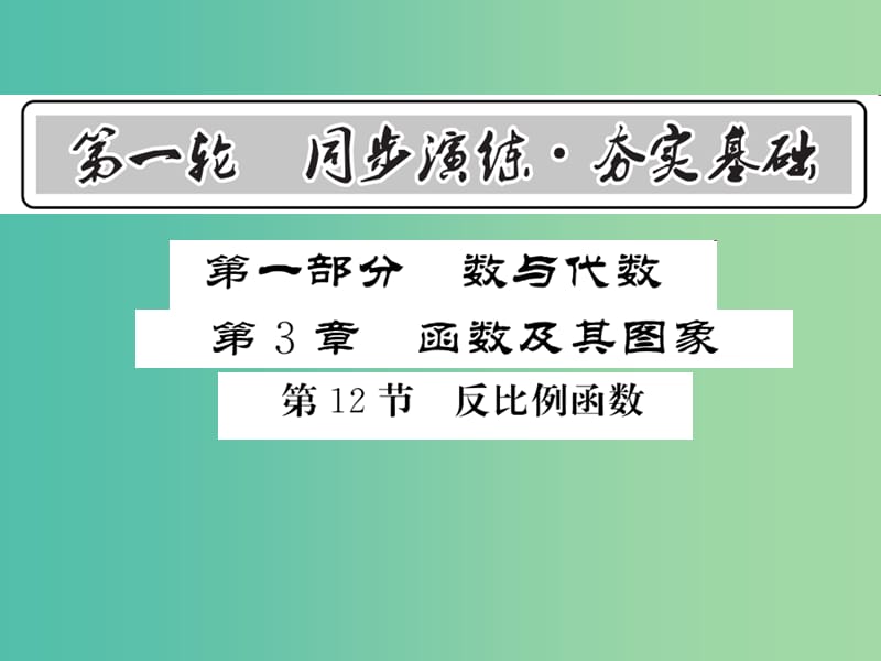 中考数学 第1轮 同步演练 夯实基础 第1部分 数与代数 第3章 函数及其图象 第12节 反比例函数课件.ppt_第1页