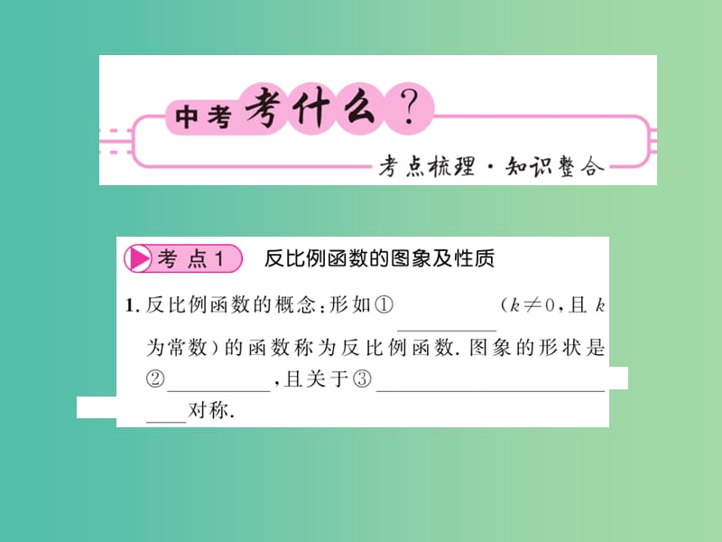 中考数学 第1轮 同步演练 夯实基础 第1部分 数与代数 第3章 函数及其图象 第12节 反比例函数课件.ppt_第2页