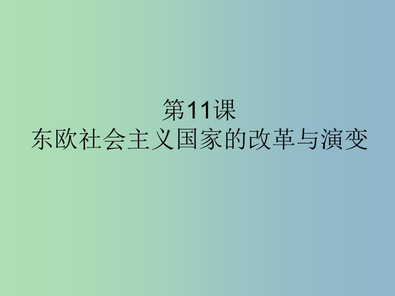 九年级历史下册第五单元社会主义国家的改革与演变11东欧社会主义国家的改革与演变课件5新人教版.ppt_第1页