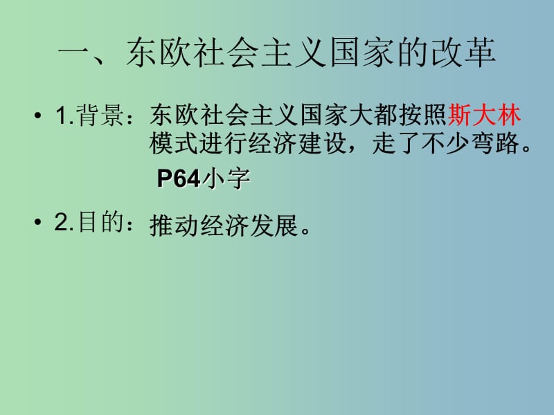 九年级历史下册第五单元社会主义国家的改革与演变11东欧社会主义国家的改革与演变课件5新人教版.ppt_第3页