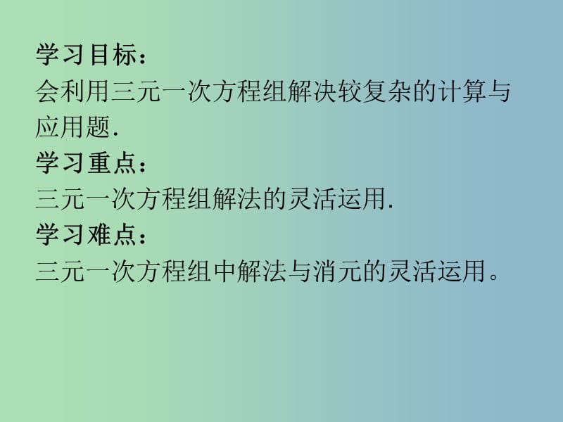 七年级数学下册 8.4 三元一次方程组的解法（第2课时）课件1 （新版）新人教版.ppt_第2页