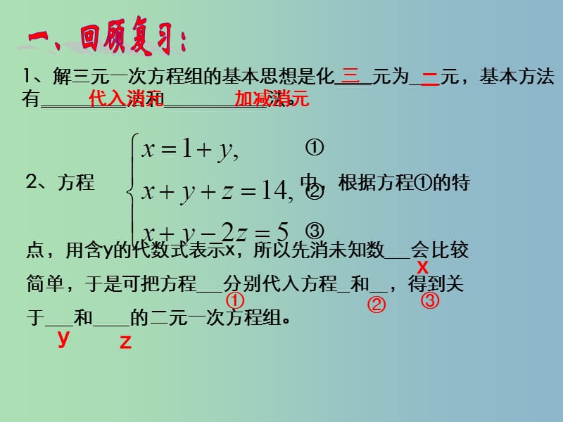 七年级数学下册 8.4 三元一次方程组的解法（第2课时）课件1 （新版）新人教版.ppt_第3页