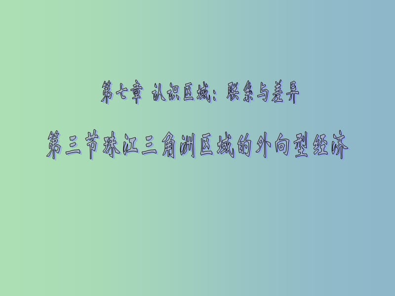 八年级地理下册《第七章 第三节 珠江三角洲区域的外向型经济》课件 （新版）湘教版.ppt_第2页