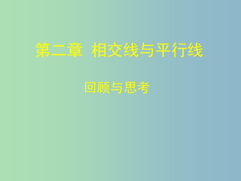 七年级数学下册 第二章 相交线与平行线课件 （新版）北师大版.ppt_第1页