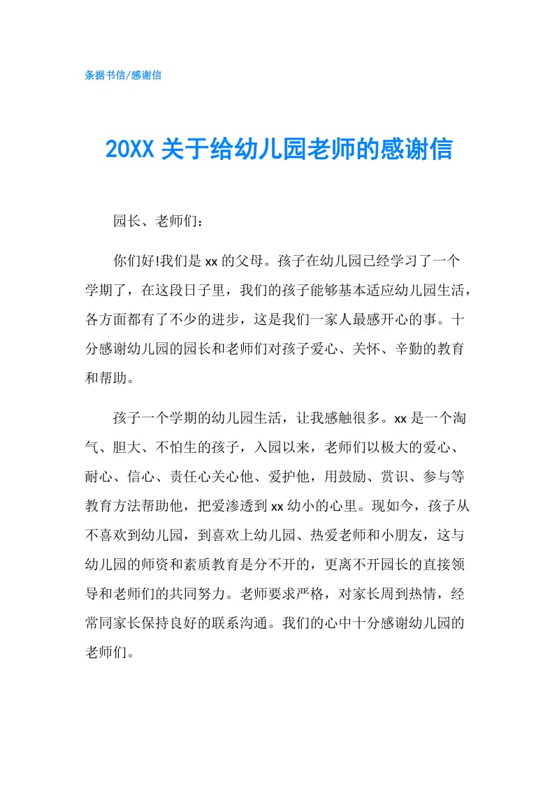 20XX关于给幼儿园老师的感谢信.doc_第1页