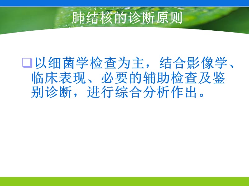 肺结核诊断与鉴别诊断.ppt_第3页