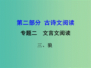 中考語文 第二部分 古詩文閱讀 專題二 文言文閱讀 3《狼》復習課件.ppt