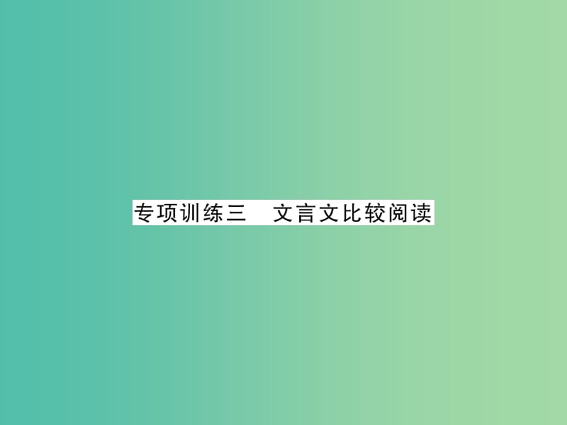 中考语文 第二轮 专题突破 能力提升 专项训练三 文言文比较阅读课件 新人教版.ppt_第1页