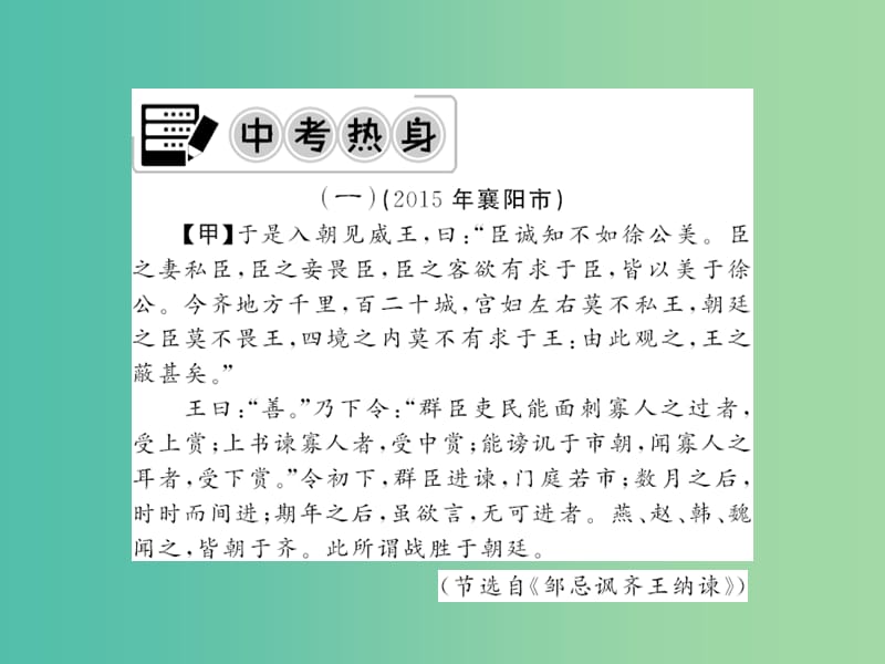 中考语文 第二轮 专题突破 能力提升 专项训练三 文言文比较阅读课件 新人教版.ppt_第2页