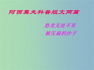 八年級語文上冊 18《阿西莫夫短文兩篇》恐龍無處不在課件 新人教版.ppt