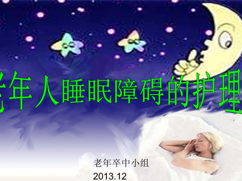 老年人睡眠障碍的护理.ppt_第1页