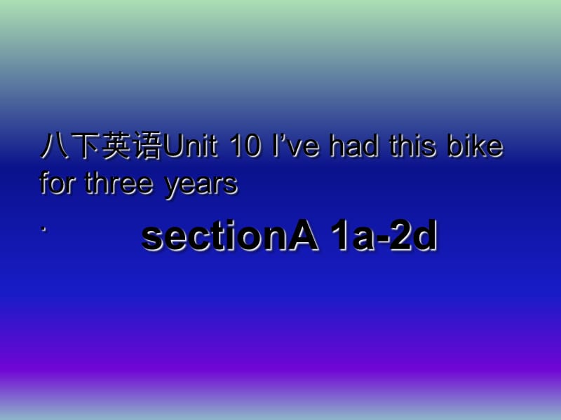 八年级英语下册 Unit 10 I’ve had this bike for three years课件1 （新版）人教新目标版.ppt_第1页