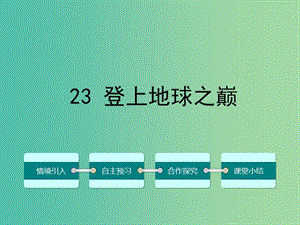 七年級(jí)語(yǔ)文下冊(cè) 第五單元 23 登上地球之巔課件 （新版）新人教版.ppt