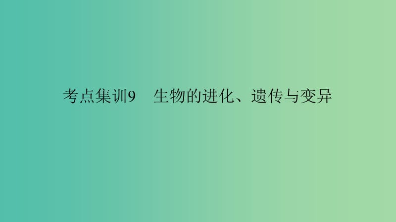 中考科学 考点集训9 生物的进化、遗传与变异复习课件.ppt_第1页