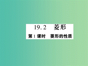 八年級數(shù)學下冊 19.2 菱形的性質（第1課時）課件 （新版）華東師大版.ppt