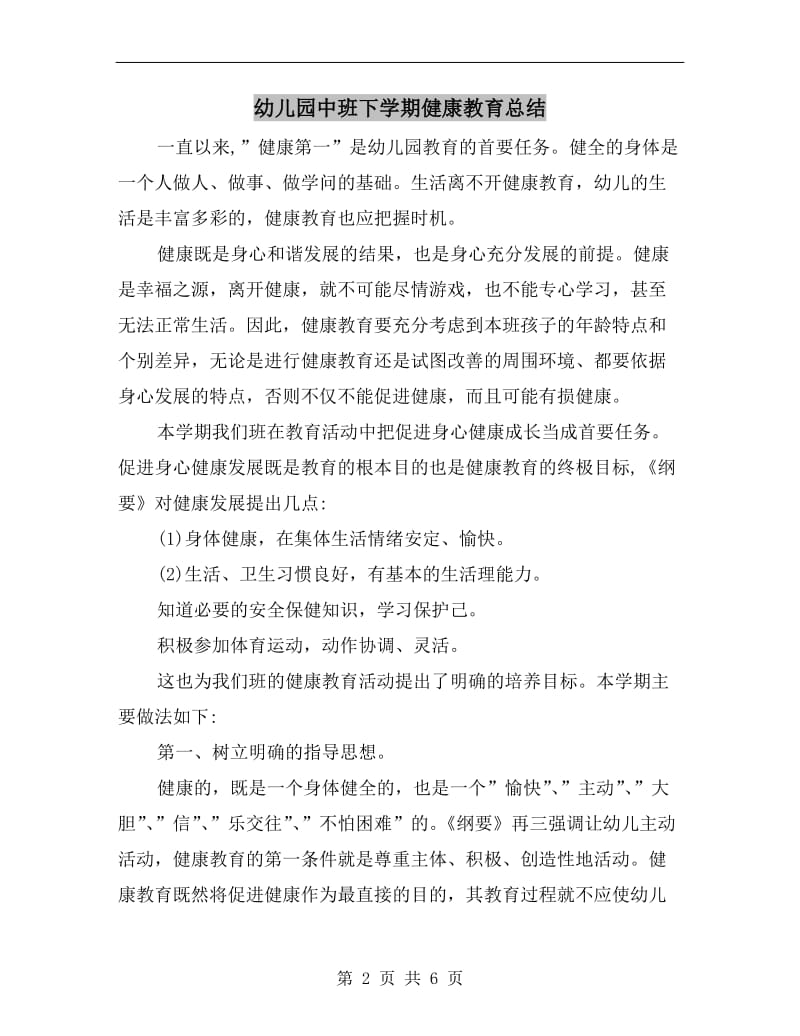 幼儿园中班下学期健康教育总结.doc_第2页