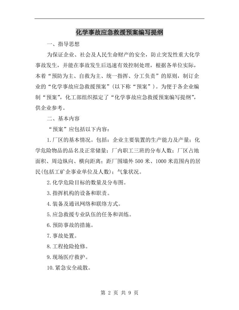 化学事故应急救援预案编写提纲.doc_第2页