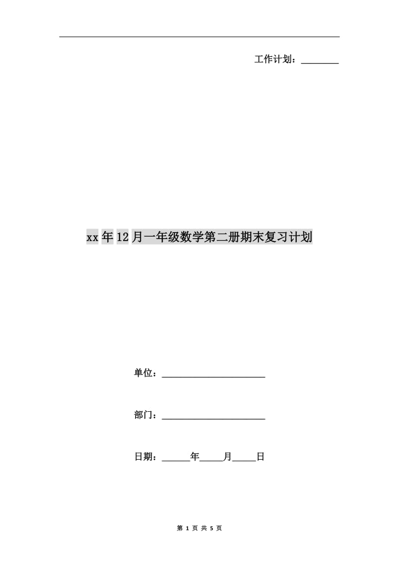 xx年12月一年级数学第二册期末复习计划.doc_第1页