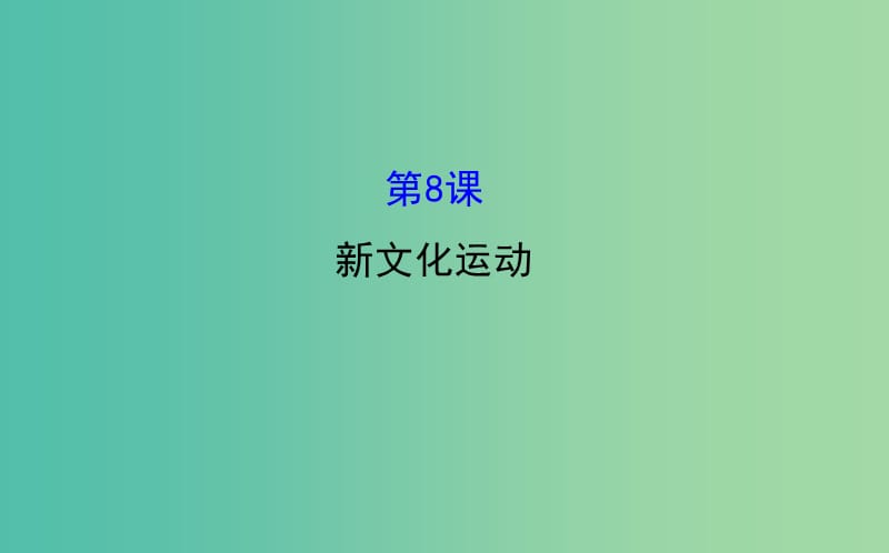 八年级历史上册 探究导学课型 2.8 新文化运动课件 川教版.ppt_第1页