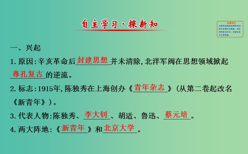 八年级历史上册 探究导学课型 2.8 新文化运动课件 川教版.ppt_第2页