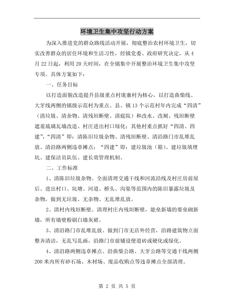 环境卫生集中攻坚行动方案A.doc_第2页