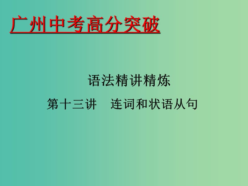 中考英语 语法精讲精炼 第13讲 连词和状语从句课件.ppt_第1页