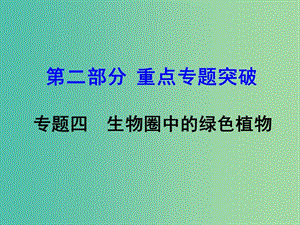 中考生物 第二部分 重點(diǎn)專(zhuān)題突破 專(zhuān)題四 生物圈中的綠色植物復(fù)習(xí)課件 蘇教版.ppt