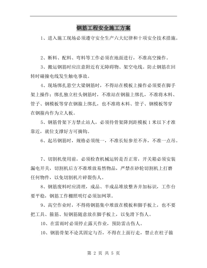 钢筋工程安全施工方案.doc_第2页