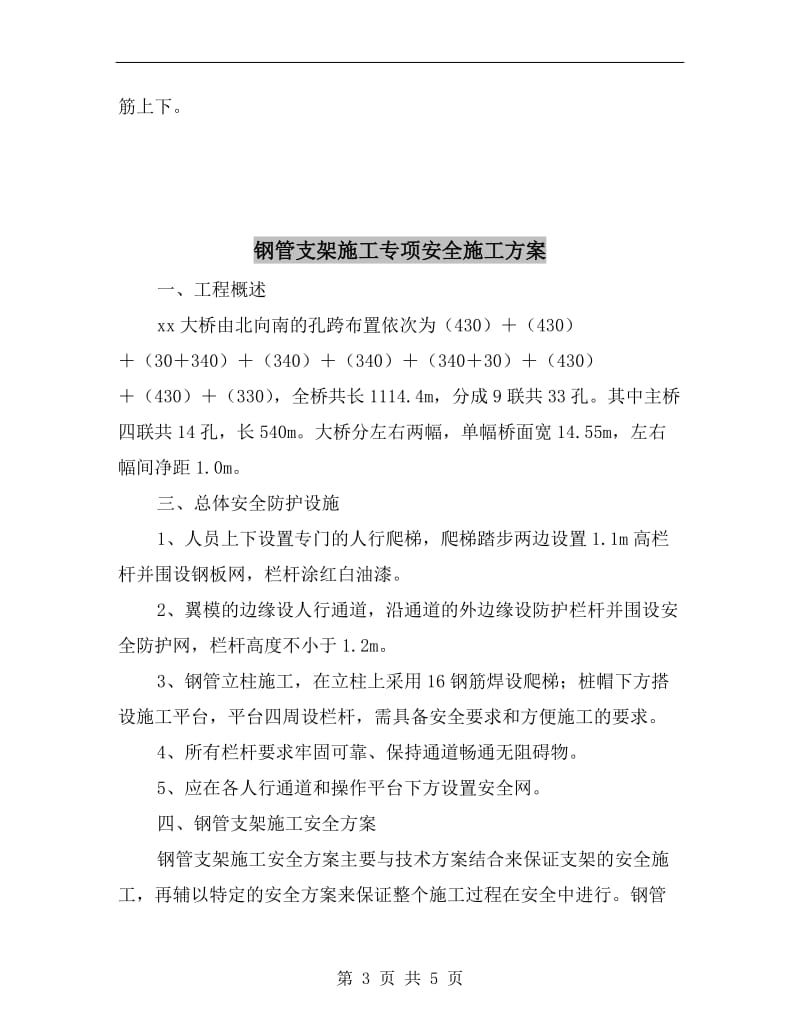 钢筋工程安全施工方案.doc_第3页