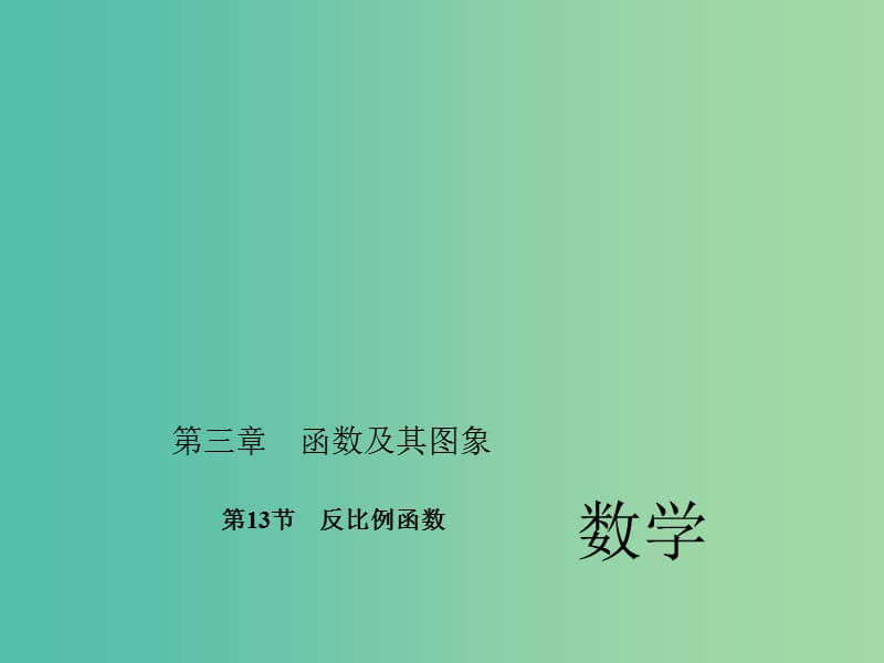 中考数学考点总复习 第13节 反比例函数课件 新人教版.ppt_第1页