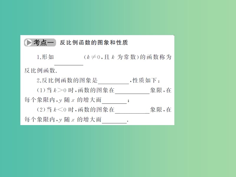 中考数学考点总复习 第13节 反比例函数课件 新人教版.ppt_第3页