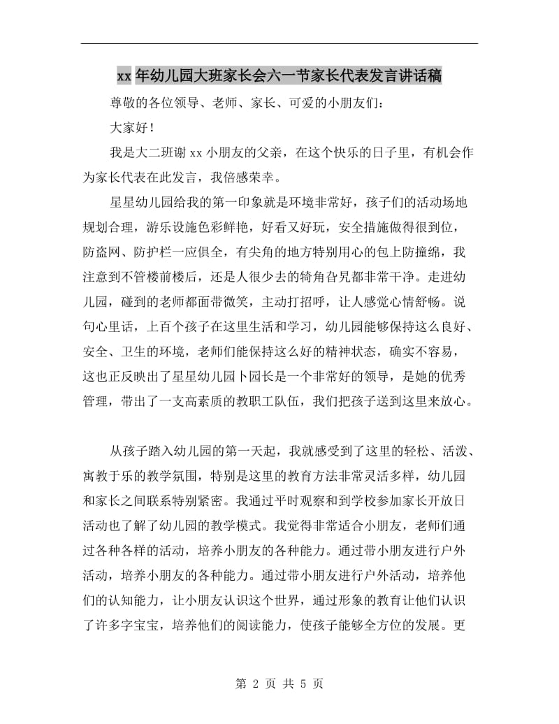 xx年幼儿园大班家长会六一节家长代表发言讲话稿.doc_第2页