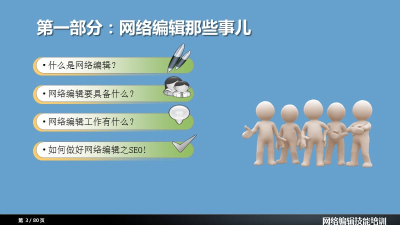 网络编辑技能培训.ppt_第3页