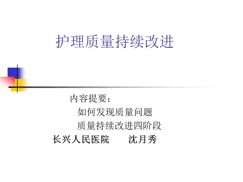 题目：护理质量持续改进.ppt_第1页