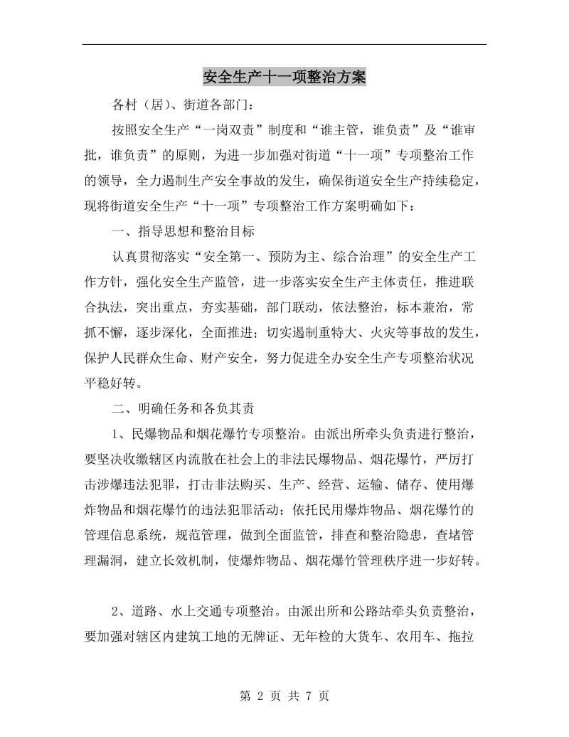 安全生产十一项整治方案.doc_第2页