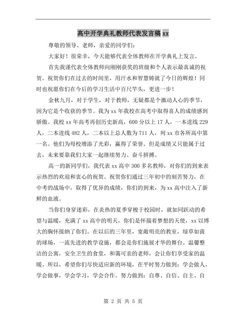 高中开学典礼教师代表发言稿xx.doc_第2页