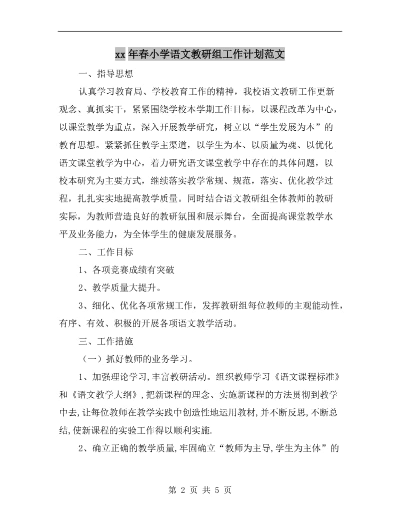 xx年春小学语文教研组工作计划范文.doc_第2页