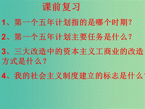 八年級(jí)歷史下冊(cè) 第6課 艱難曲折的探索歷程課件 北師大版.ppt