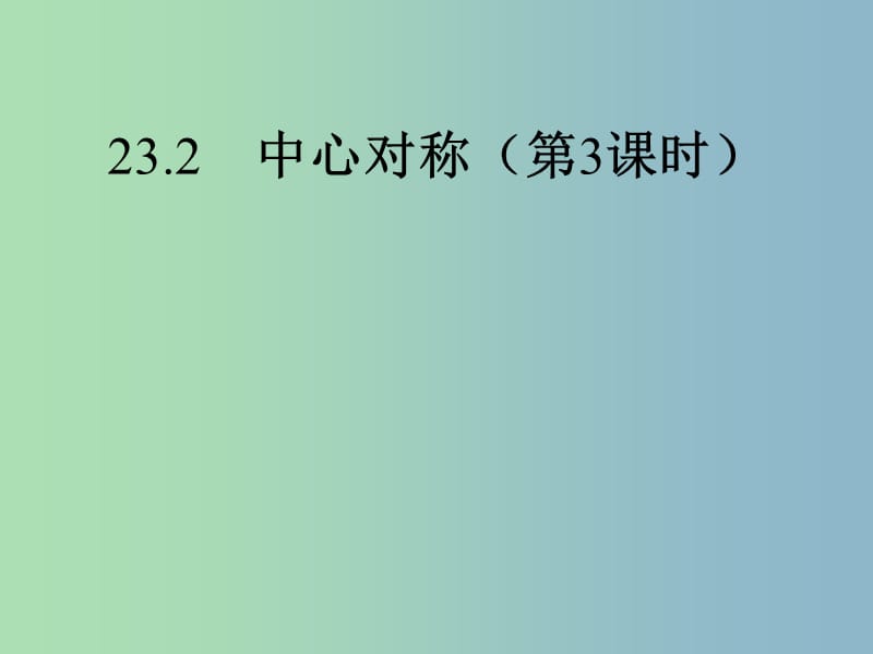 九年级数学上册 23.2.1 中心对称课件1 （新版）新人教版.ppt_第1页