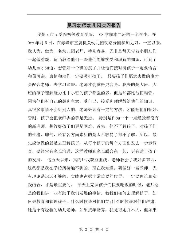 见习幼师幼儿园实习报告.doc_第2页