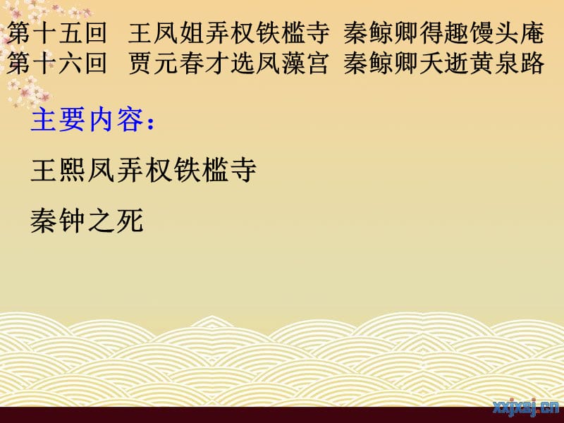 红楼梦15-20回详解.ppt_第2页