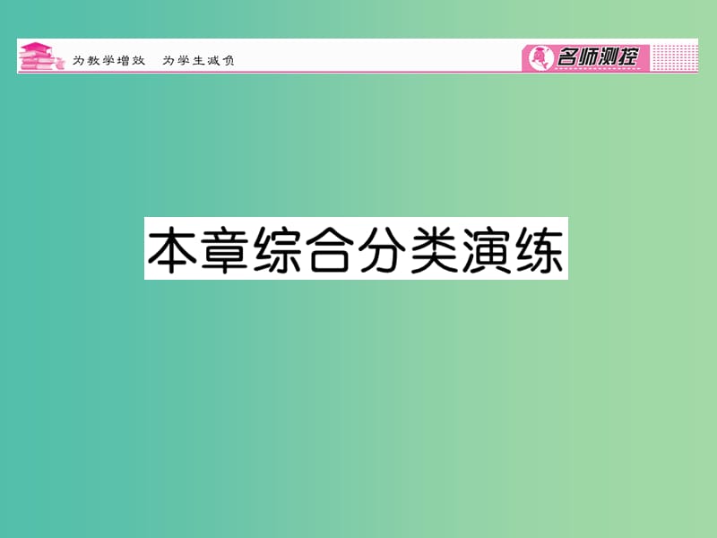 八年级数学下册 第1章 二次根式综合分类演练课件 （新版）浙教版.ppt_第1页