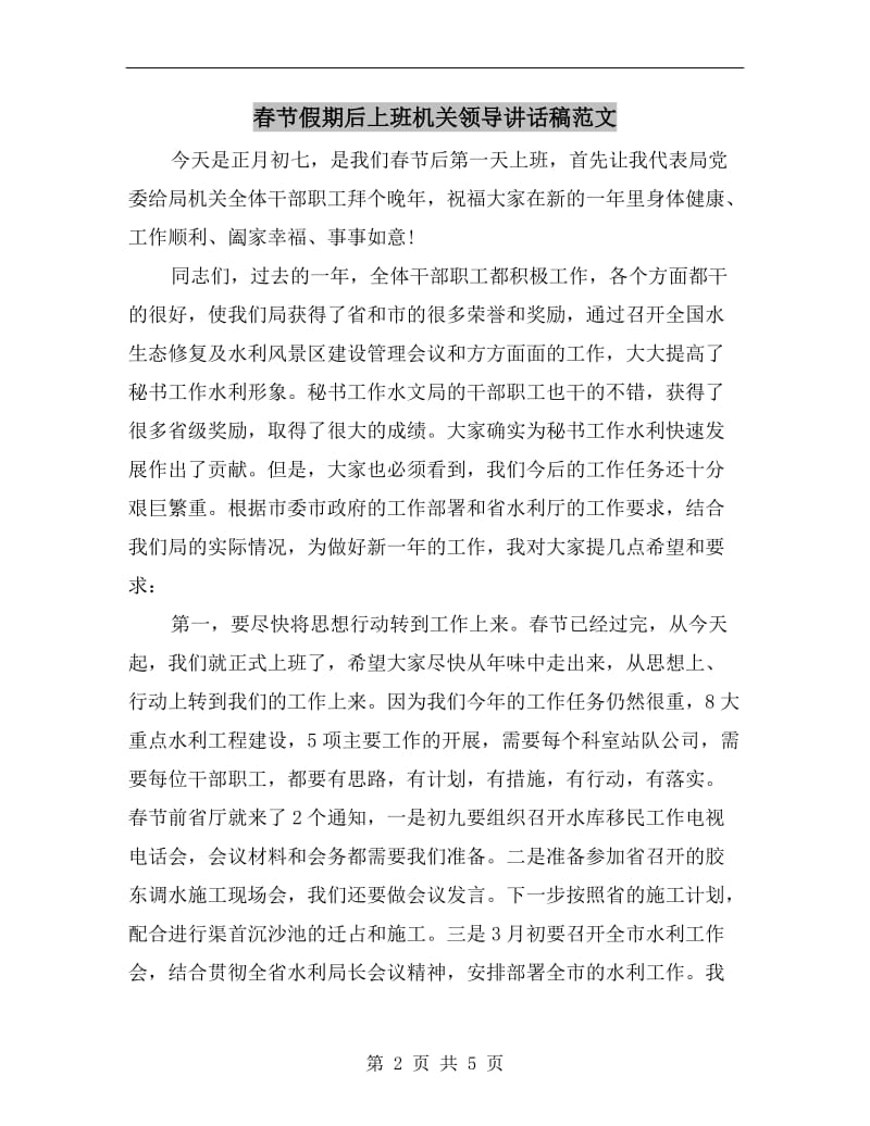 春节假期后上班机关领导讲话稿范文.doc_第2页