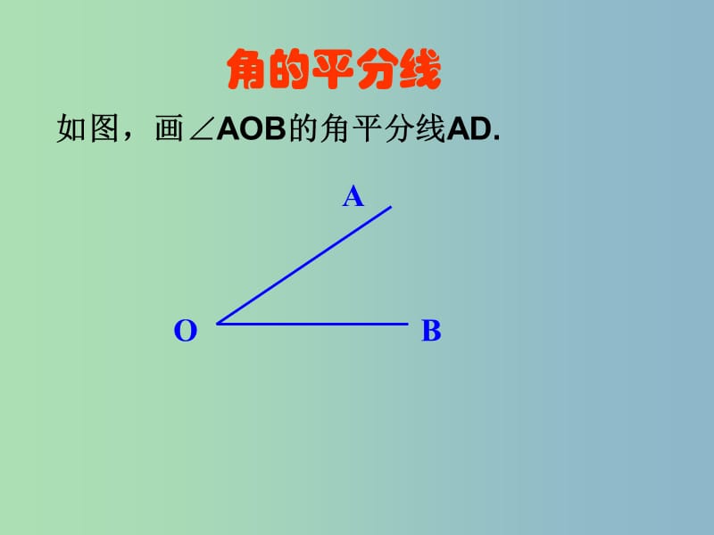 八年级数学上册 1.6 尺规作图课件 （新版）浙教版.ppt_第2页