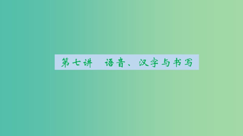 中考语文 第2部分 专题复习与强化训练 第7讲 语音、汉字与书写课件.ppt_第1页