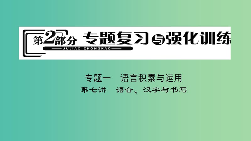 中考语文 第2部分 专题复习与强化训练 第7讲 语音、汉字与书写课件.ppt_第2页