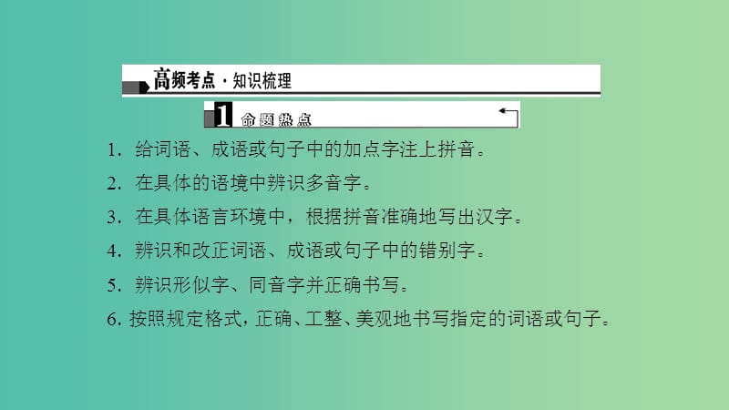 中考语文 第2部分 专题复习与强化训练 第7讲 语音、汉字与书写课件.ppt_第3页