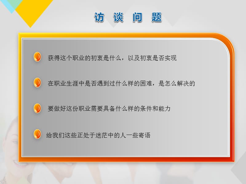 职业生涯规划人物访谈.ppt_第3页